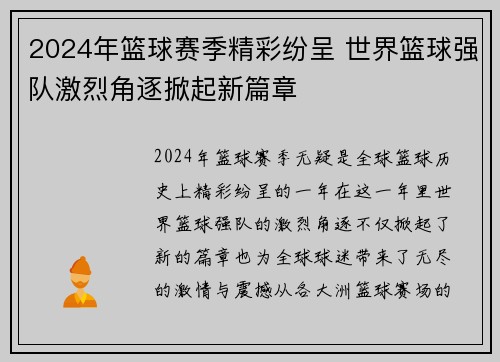 2024年篮球赛季精彩纷呈 世界篮球强队激烈角逐掀起新篇章