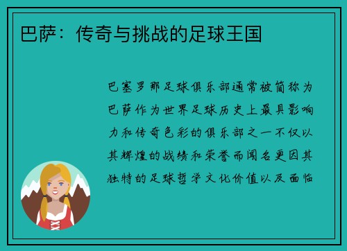 巴萨：传奇与挑战的足球王国