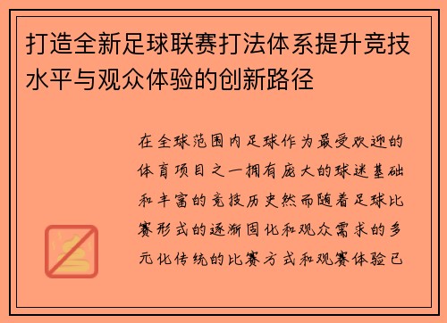 打造全新足球联赛打法体系提升竞技水平与观众体验的创新路径
