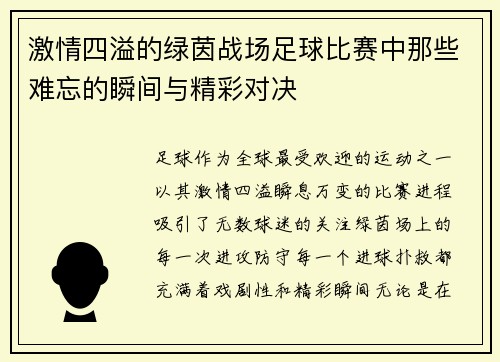 激情四溢的绿茵战场足球比赛中那些难忘的瞬间与精彩对决