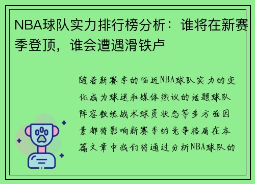 NBA球队实力排行榜分析：谁将在新赛季登顶，谁会遭遇滑铁卢