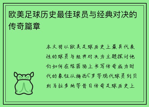 欧美足球历史最佳球员与经典对决的传奇篇章