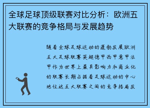 全球足球顶级联赛对比分析：欧洲五大联赛的竞争格局与发展趋势