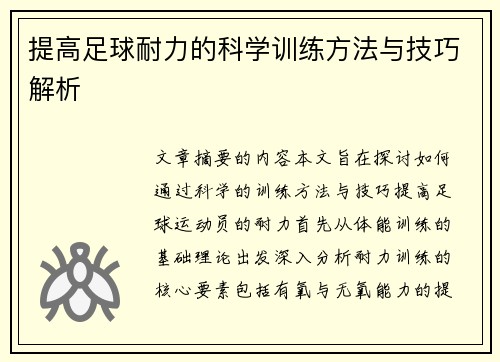 提高足球耐力的科学训练方法与技巧解析