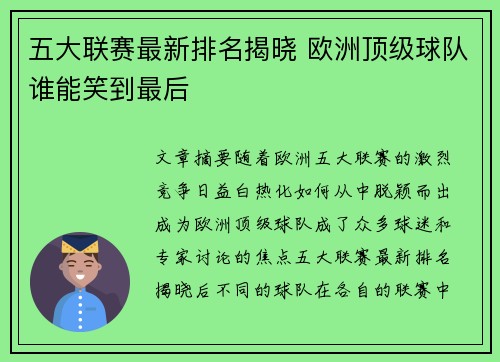 五大联赛最新排名揭晓 欧洲顶级球队谁能笑到最后