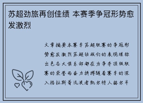 苏超劲旅再创佳绩 本赛季争冠形势愈发激烈