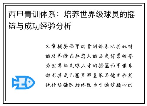 西甲青训体系：培养世界级球员的摇篮与成功经验分析