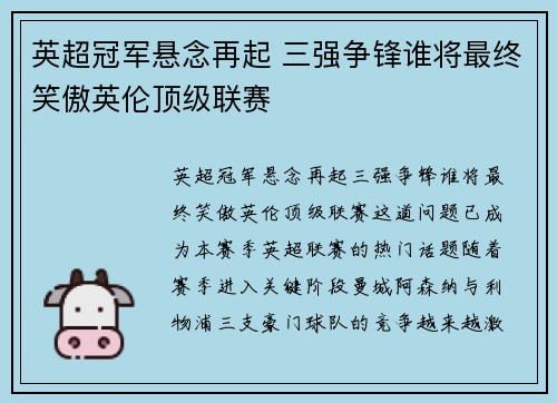 英超冠军悬念再起 三强争锋谁将最终笑傲英伦顶级联赛