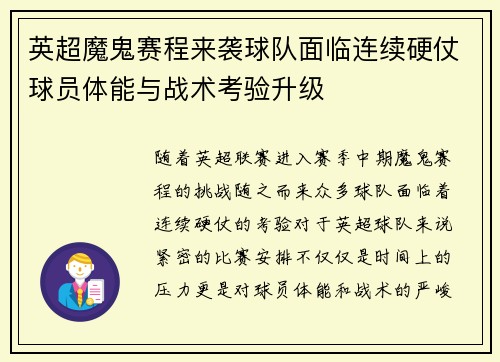 英超魔鬼赛程来袭球队面临连续硬仗球员体能与战术考验升级