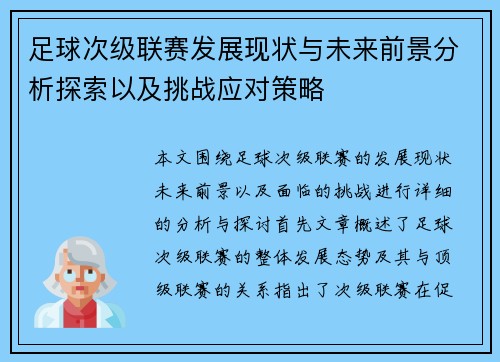 足球次级联赛发展现状与未来前景分析探索以及挑战应对策略