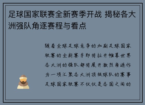 足球国家联赛全新赛季开战 揭秘各大洲强队角逐赛程与看点