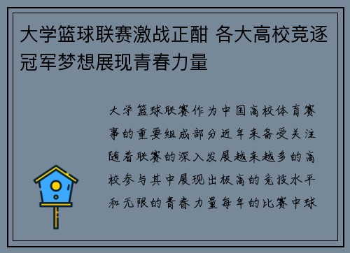 大学篮球联赛激战正酣 各大高校竞逐冠军梦想展现青春力量