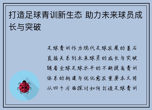 打造足球青训新生态 助力未来球员成长与突破