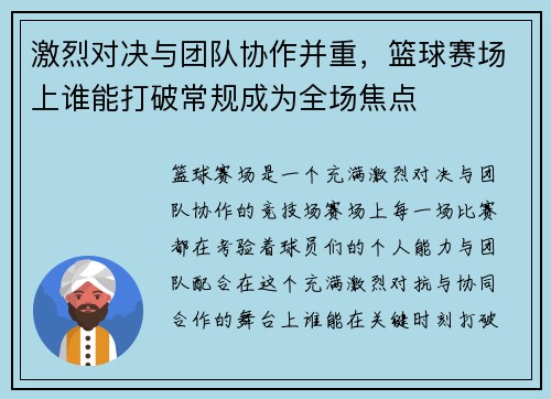 激烈对决与团队协作并重，篮球赛场上谁能打破常规成为全场焦点