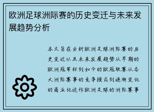 欧洲足球洲际赛的历史变迁与未来发展趋势分析