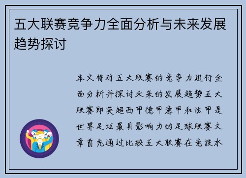 五大联赛竞争力全面分析与未来发展趋势探讨