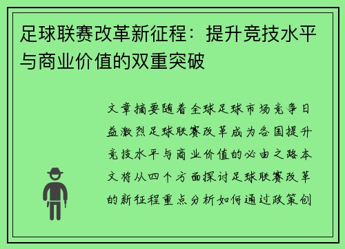 足球联赛改革新征程：提升竞技水平与商业价值的双重突破