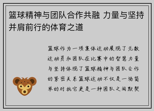 篮球精神与团队合作共融 力量与坚持并肩前行的体育之道