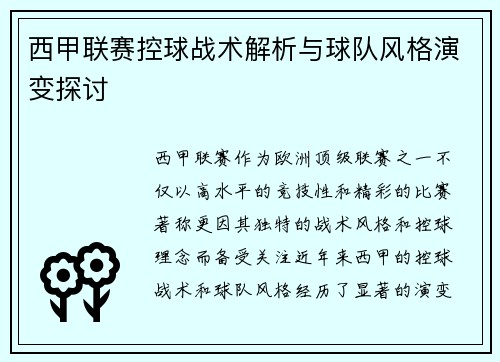 西甲联赛控球战术解析与球队风格演变探讨