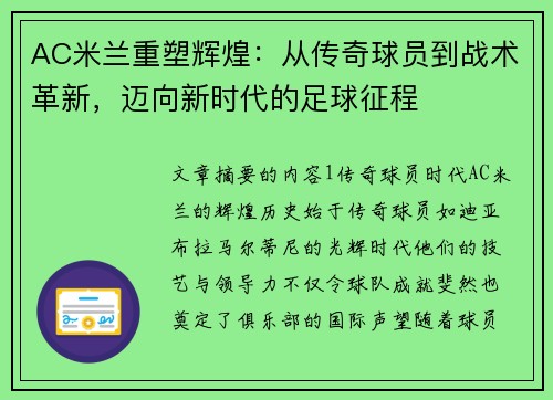AC米兰重塑辉煌：从传奇球员到战术革新，迈向新时代的足球征程