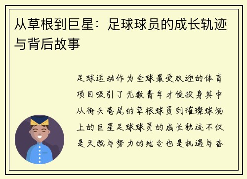 从草根到巨星：足球球员的成长轨迹与背后故事