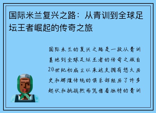 国际米兰复兴之路：从青训到全球足坛王者崛起的传奇之旅