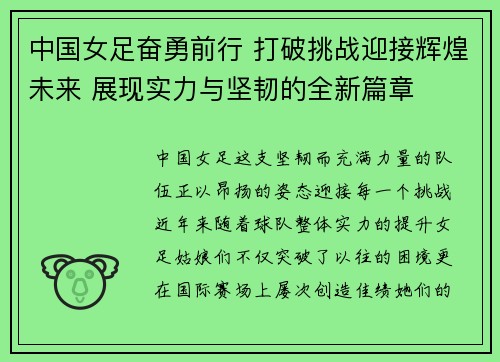 中国女足奋勇前行 打破挑战迎接辉煌未来 展现实力与坚韧的全新篇章