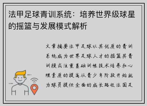 法甲足球青训系统：培养世界级球星的摇篮与发展模式解析