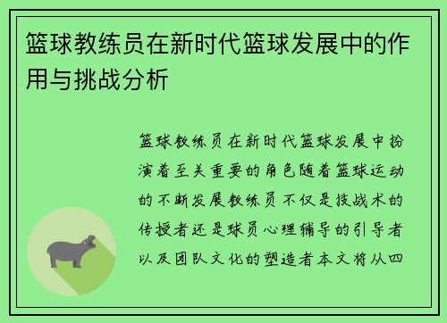 篮球教练员在新时代篮球发展中的作用与挑战分析