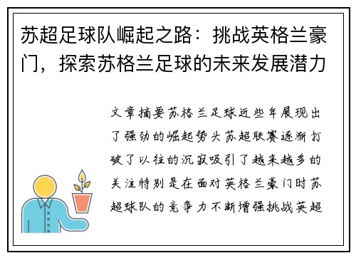 苏超足球队崛起之路：挑战英格兰豪门，探索苏格兰足球的未来发展潜力