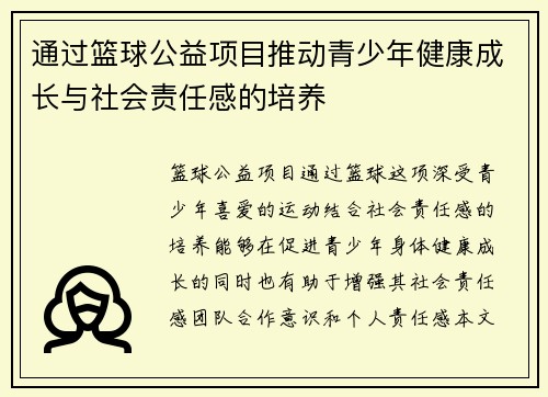 通过篮球公益项目推动青少年健康成长与社会责任感的培养