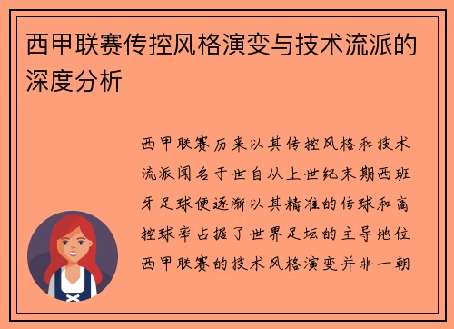 西甲联赛传控风格演变与技术流派的深度分析