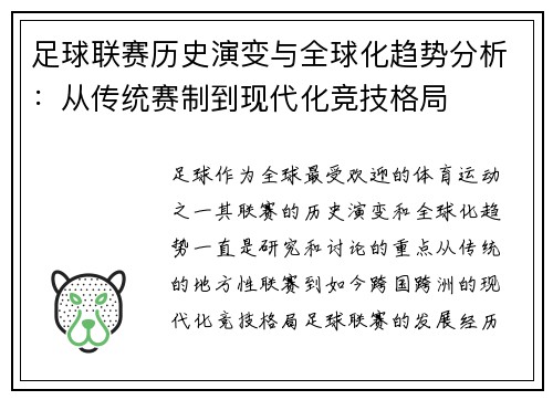 足球联赛历史演变与全球化趋势分析：从传统赛制到现代化竞技格局