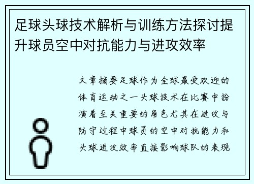 足球头球技术解析与训练方法探讨提升球员空中对抗能力与进攻效率