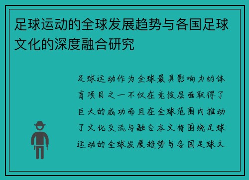 足球运动的全球发展趋势与各国足球文化的深度融合研究