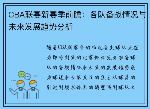 CBA联赛新赛季前瞻：各队备战情况与未来发展趋势分析