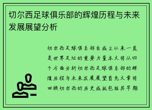 切尔西足球俱乐部的辉煌历程与未来发展展望分析