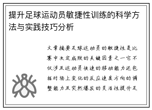 提升足球运动员敏捷性训练的科学方法与实践技巧分析