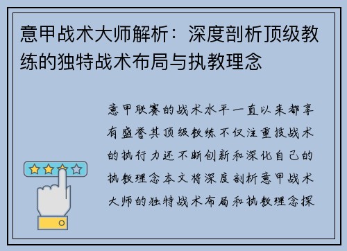 意甲战术大师解析：深度剖析顶级教练的独特战术布局与执教理念
