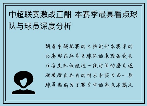 中超联赛激战正酣 本赛季最具看点球队与球员深度分析