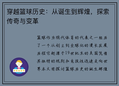 穿越篮球历史：从诞生到辉煌，探索传奇与变革