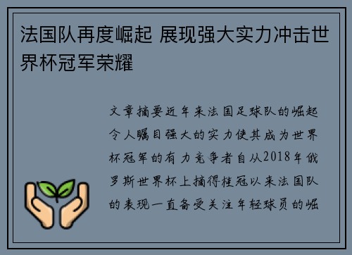 法国队再度崛起 展现强大实力冲击世界杯冠军荣耀