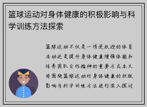 篮球运动对身体健康的积极影响与科学训练方法探索