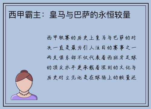 西甲霸主：皇马与巴萨的永恒较量