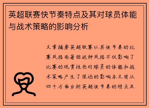 英超联赛快节奏特点及其对球员体能与战术策略的影响分析