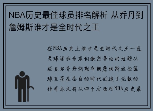 NBA历史最佳球员排名解析 从乔丹到詹姆斯谁才是全时代之王