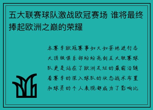 五大联赛球队激战欧冠赛场 谁将最终捧起欧洲之巅的荣耀