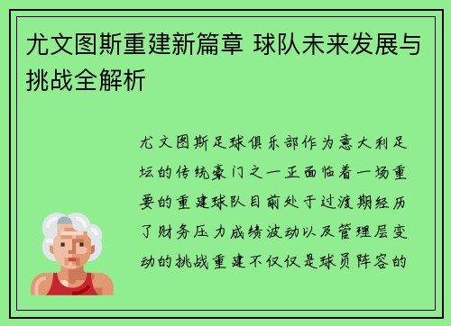尤文图斯重建新篇章 球队未来发展与挑战全解析