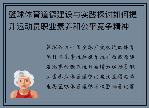 篮球体育道德建设与实践探讨如何提升运动员职业素养和公平竞争精神