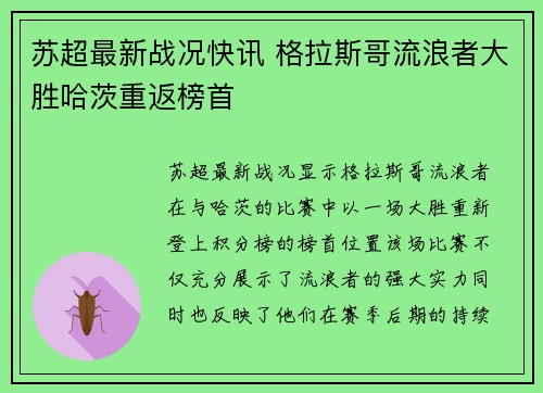 苏超最新战况快讯 格拉斯哥流浪者大胜哈茨重返榜首